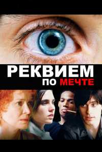 Реквием по мечте (2000)