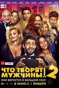 Что творят мужчины! 2 (2015)