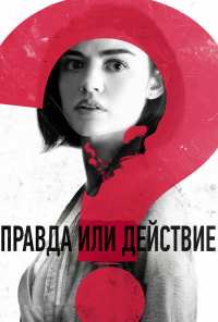 Правда или действие (2018)