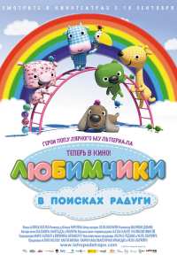 Любимчики в поисках радуги (2014)