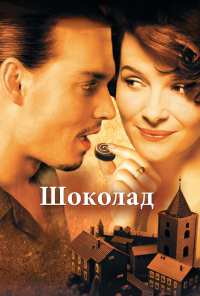 Шоколад (2000)