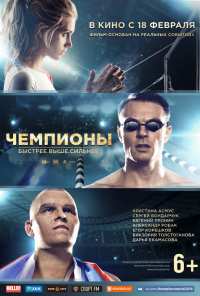 Чемпионы: Быстрее. Выше. Сильнее (2016)