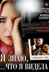 Я знаю, что я видела (2007)