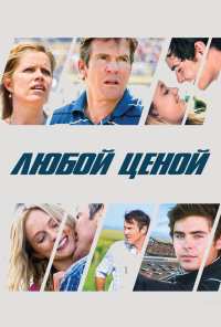 Любой ценой (2012)