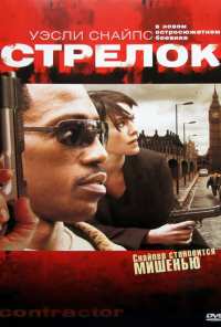 Стрелок (2007)