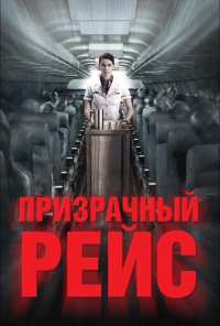 Призрачный рейс (2012)