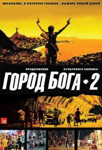 Город бога 2 (2007)