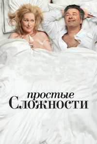 Простые сложности (2009)