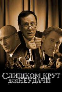 Слишком крут для неудачи (2011)