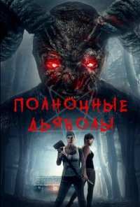 Полночные дьяволы (2019)