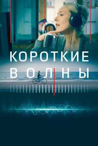 Короткие волны (2018)