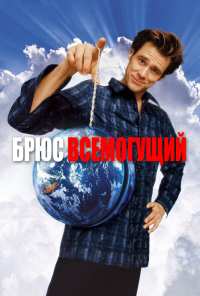 Брюс Всемогущий (2003)