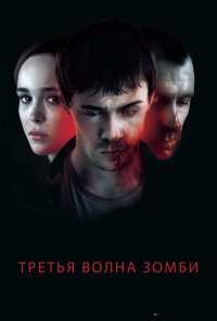 Третья волна зомби (2017)