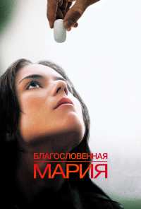 Благословенная Мария (2003)