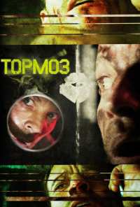 Тормоз (2011)