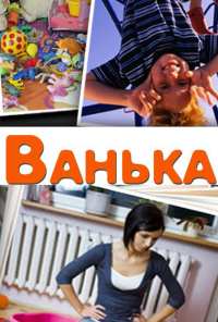 Ванька (2013)