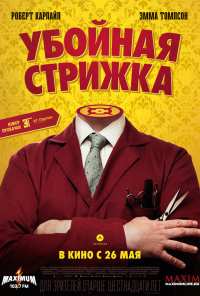 Убойная стрижка (2015)