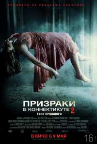 Призраки в Коннектикуте 2: Тени прошлого (2012)