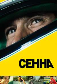 Сенна (2010)