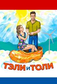 Тэли и Толи (2015)