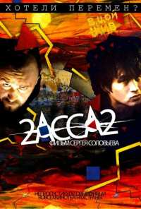 2-АССА-2 (2009)