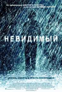 Невидимый (2007)