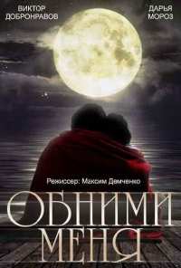 Обними меня (2014)