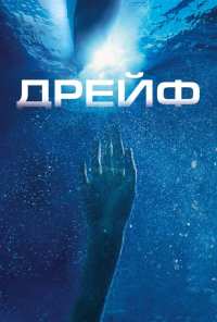 Дрейф (2006)