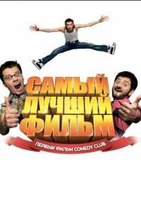 Самый лучший фильм (2007)