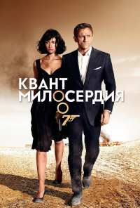 Квант милосердия (2008)