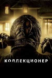 Коллекционер (2009)