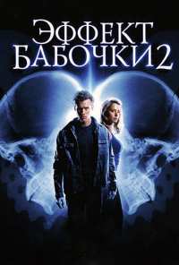 Эффект бабочки 2 (2006)