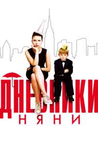 Дневники няни (2007)