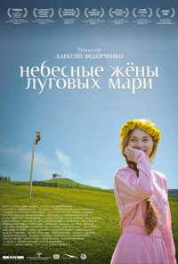 Небесные жёны луговых мари (2012)