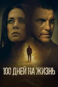 100 дней на жизнь (2019)