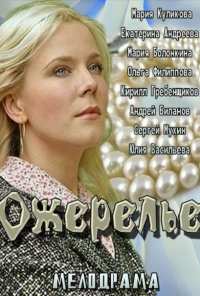 Ожерелье (2013)