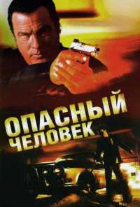 Опасный человек (2009)