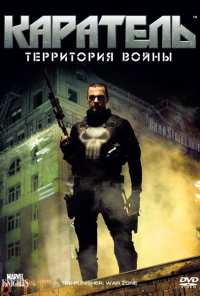 Каратель: Территория войны (2008)