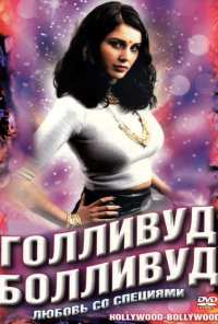 Голливуд / Болливуд (2002)