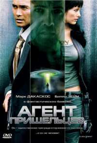 Агент пришельцев (2007)