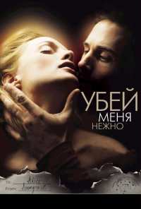 Убей меня нежно (2001)