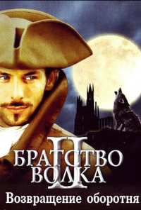 Братство волка 2: Возвращение оборотня (2003)