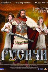 Русичи (2008)