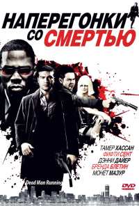 Наперегонки со смертью (2009)