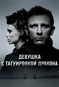 Девушка с татуировкой дракона (2011)