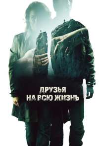 Друзья на всю жизнь (2013)