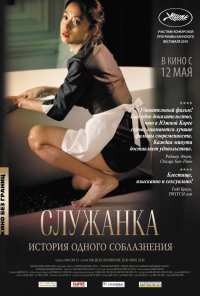 Служанка (2010)