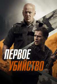 Первое убийство (2017)