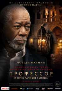 Профессор и призрачный убийца (2023)