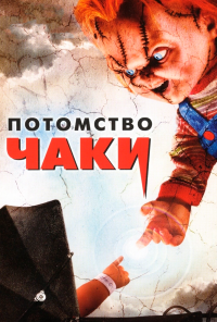 Потомство Чаки (2004)